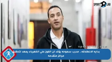 بداية الانطلاقة.. مدرب سموحة يؤكد أن الفوز على الكهرباء يمهد لتحقيق مراكز متقدمة